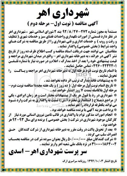 قسمتی از امورات نگهداری و احداث فضای سبز و خدمات شهری ...