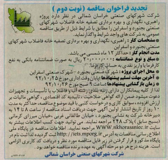 واگذاری پروژه راهبری ، نگهداری و بهره برداری تصفیه خانه فاضلاب شهرکهای صنعتی 