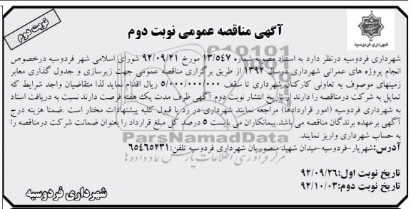 جهت زیرسازی و جدول گذاری معابر زمینهای موصوف به تعاونی کارکنان شهرداری 