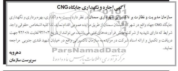 گذاری بهره برداری و نگهداری جایگاه CNG جهاد