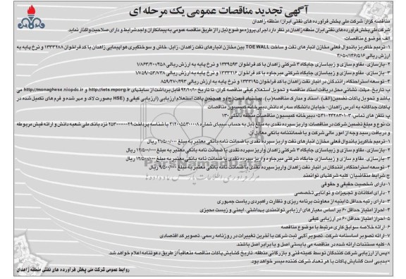 ترمیم خاکریز باندوال فعلی مخازن انبارهای نفت...