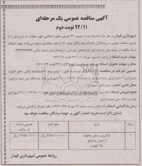 بارگیری و حمل مخلوط از معدن به شعاع 25 کیلومتر 