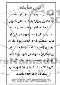 تکمیل پروژه پارک ساحلی شاوور 