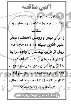 اجرای پروژه تکمیل زیرسازی و آسفالت ..