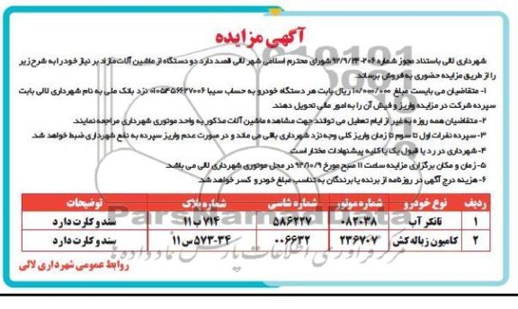 مزایده  دو دستگاه از ماشین آلات مازاد 