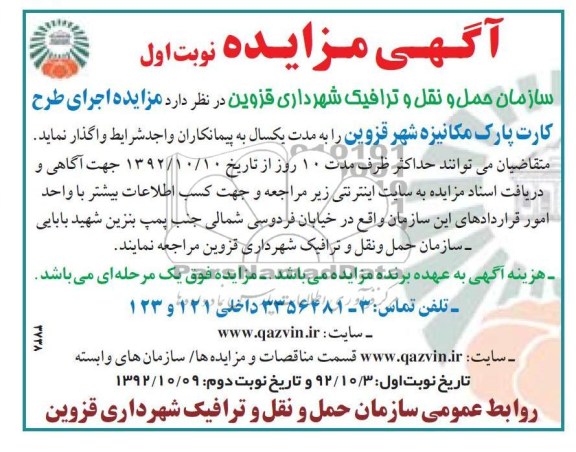 واگذاری اجرای طرح کارت پارک مکانیزه شهر قزوین
