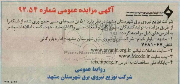  50 تن سیم های مسی جمع آوری شده از شبکه 
