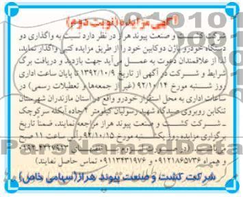 واگذاری دو دستگاه خودرو پاژن دو کابین