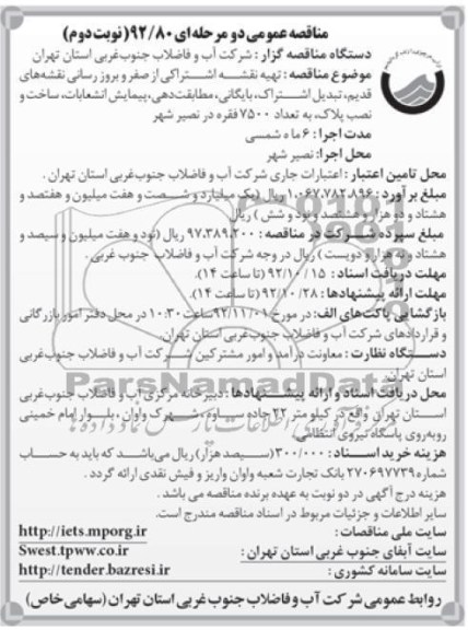 سا خت و نصب پلاک به تعداد 7500 فقره در نصیر شهر 