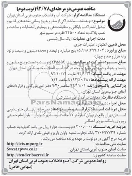 تهیه نقشه اشتراکی از صفر و به روز رسانی نقشه های قدیم و تبدیل اشتراک و بایگانی و مطابقت دهی و پیمایش انشعابات و سا خت و نصب پلاک به تعداد 42500 فقره در نسیم شهر 