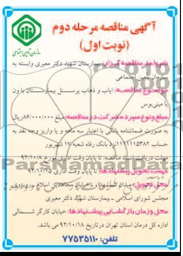 ایاب و ذهاب پرسنل بیمارستان با ون یا مینی بوس 