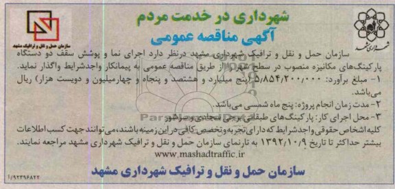  اجرای نما و پوشش سقف دو دستگاه پارکینگ های مکانیزه منصوب در سطح شهر 