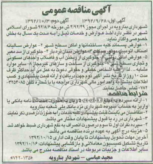 واگذاری اخذ عوارض و خدمات 