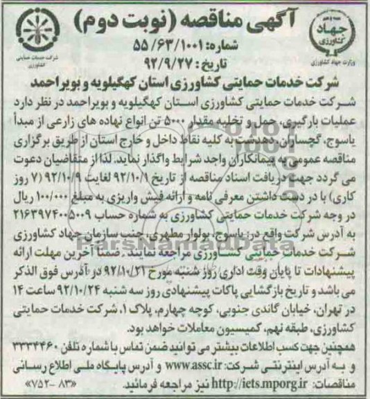 ملیات بارگیری، حمل و تخلیه مقدار 5000 تن انواع نهاده های زراعی 