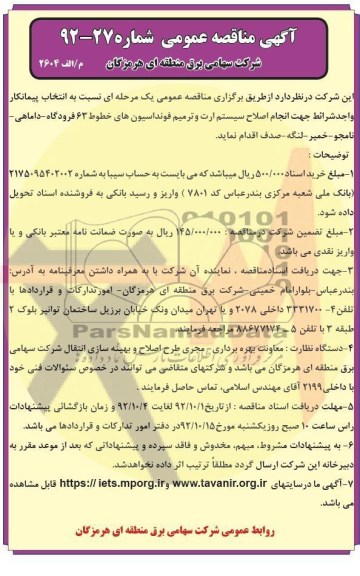 جهت انجام اصلاج سیستم ارت و ترمیم فونداسیوم های خطوط 63 فرودگاه - داماهی - نامجو - خمیر- لنگه - صدف