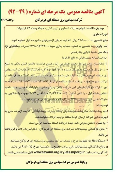 انجام عملیات تسطحی و دیوار کشی محوطه پست 63 کیلو ولت شهرک علوی