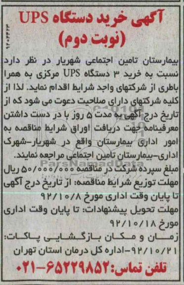 نسبت به خرید 3 دستگاه UPS مرکزی به همراه باطری 