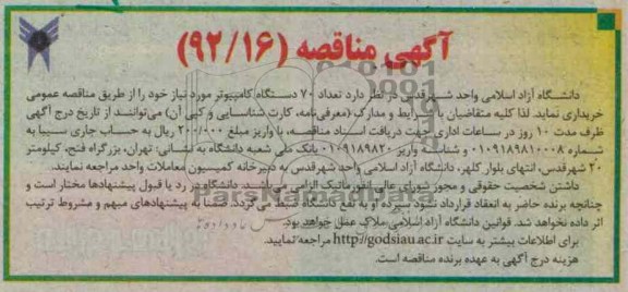 خرید تعداد 70 دستگاه کامپیوتر 