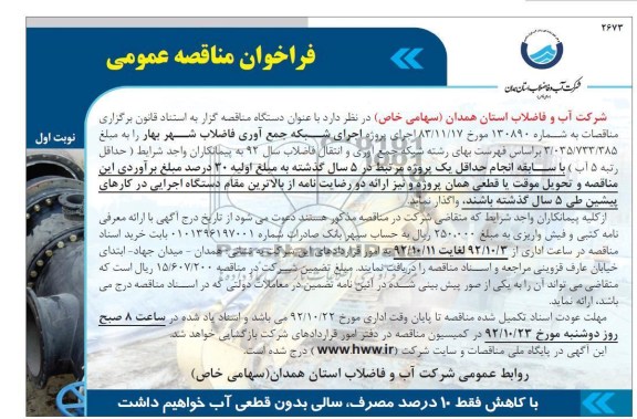 اجرای شبکه جمع آوری فاضلاب شهر بهار 