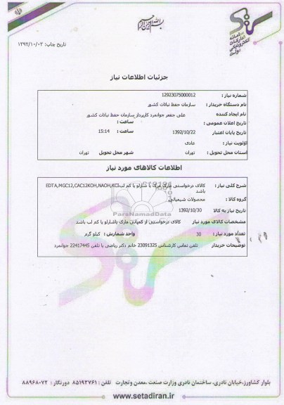 EDTA,MGC12,CAC12KOH,NAOH,KCIکالای درخواستی مارک مرک یا شارلو یا کم لب باشد