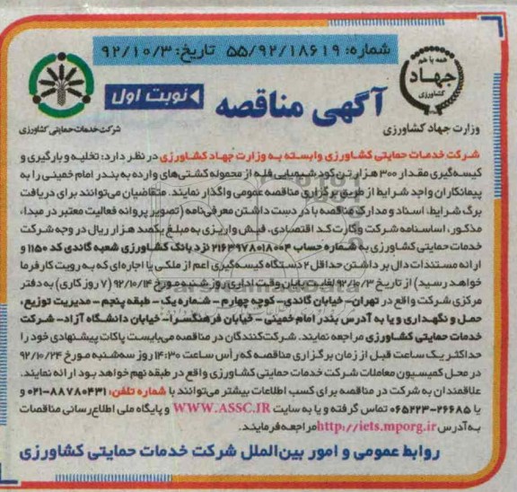 تخلیه و بارگیری و کیسه گیری مقدار 300 هزار تن کود شیمیایی فله از محموله کشتی های وارده به بندر امام خمینی 