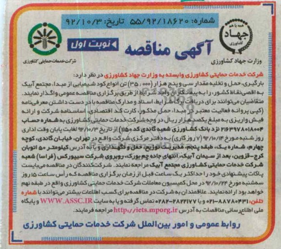 بارگیری، حمل و تخلیه مقدار سی و پنج هزار (35.000) تن انواع کود شیمیایی...