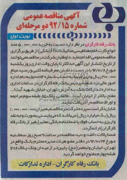 خرید 5.000.000 عدد انواع کارت خام مغناطیسی متالیک Hico (بانکی)
