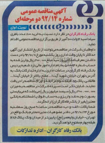 نسبت به خرید 800 عدد باطری سیلد اسید 12 ولت 100 آمپر 