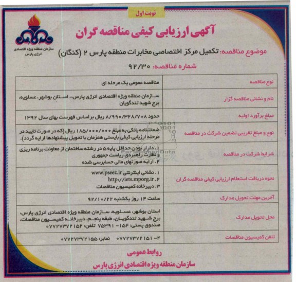 تکمیل مرکز اختصاصی مخابرات منطقه پارس 2 ( کنگان )