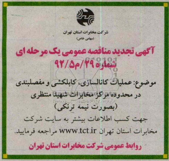عملیات کانالسازی , کابلکشی و مفصلبندی در محدوده مرکز مخابرات شهید منتظری