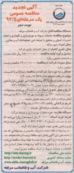 عملیات مربوط به بهره برداری و نگهداری و انجام تعمیرات اصولی و منطق با ضوابط فنی تصفیه خانه آب و مخازن 