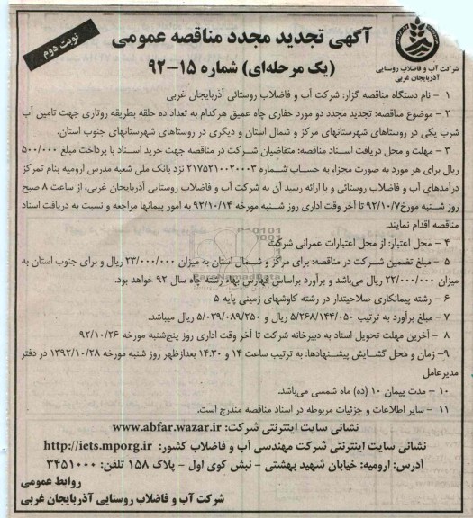 تجدید مجدد دو مورد حفاری چاه عمیق 