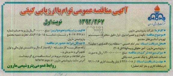 نگهداری و تعمیرات برق، ابزار دقیق و ...