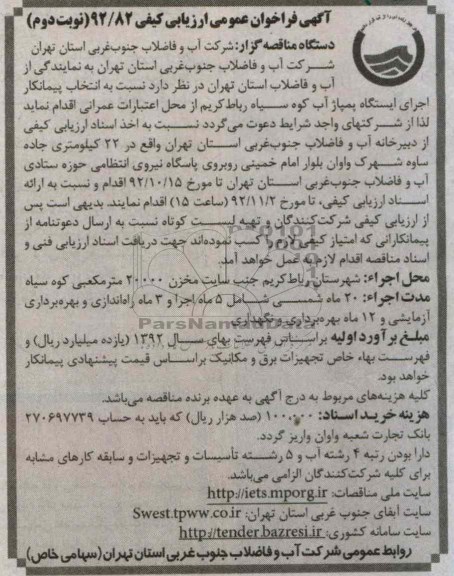 پیمانکار اجرای ایستگاه پمپاژ آب کوه سیاه رباط کریم