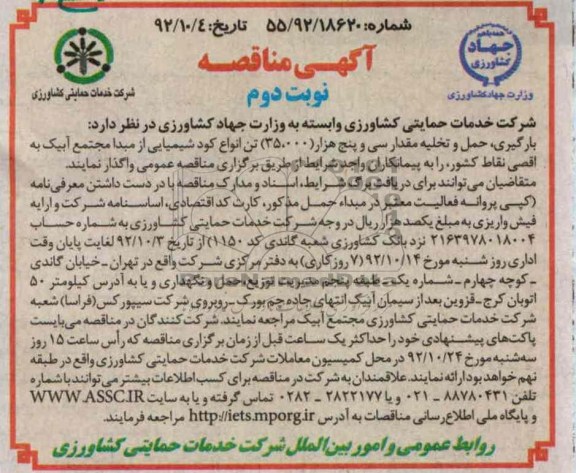 بارگیری، حمل و تخلیه مقدار سی و پنج هزار (35.000) تن انواع کود شیمیایی...
