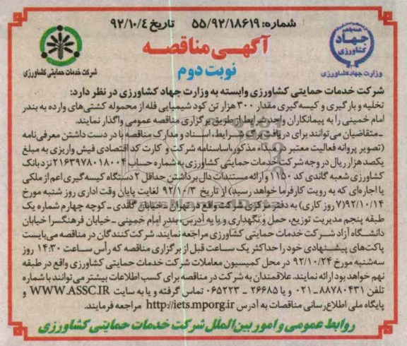 تخلیه و بارگیری و کیسه گیری مقدار 300 هزار تن کود شیمیایی فله از محموله کشتی های وارده به بندر امام خمینی 