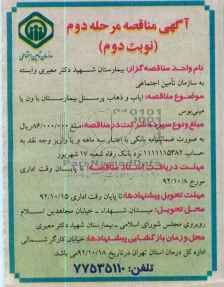 ایاب و ذهاب پرسنل بیمارستان با ون یا مینی بوس 