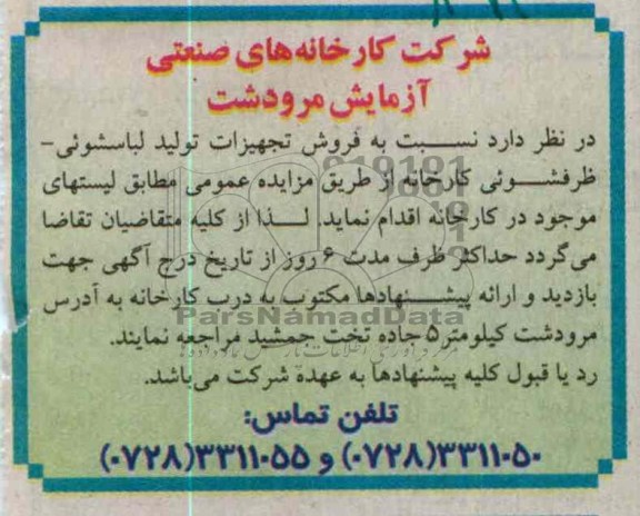 فروش تجهیزات تولید لباسشویی -ظرفشوئی کارخانه