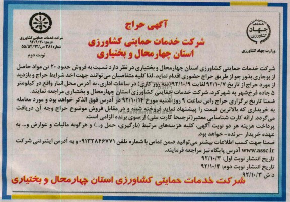 فروش حدود 20 تن مواد حاصل از بوجاری بذور جو