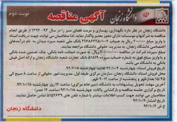 نگهداری , بهسازی و مرمت فضای سبز را در سال 93-92