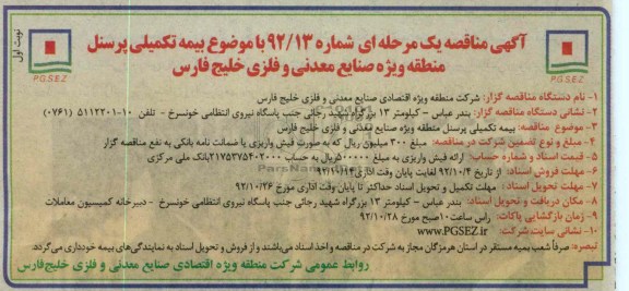 بیمه تکمیلی پرسنل 
