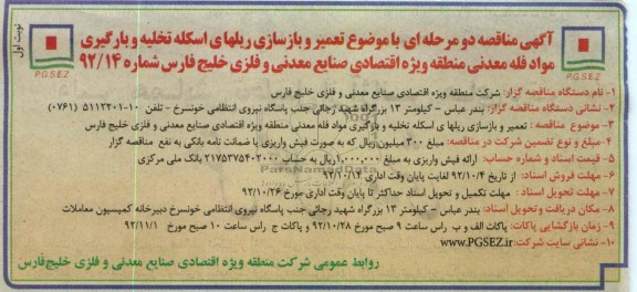تعمیر و بازسازی ریلهای اسکله تخلیه و بارگیری مواد فله معدنی 
