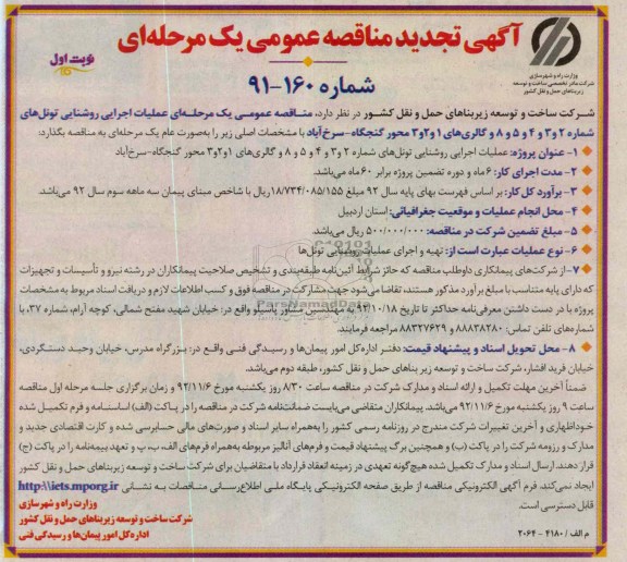  عملیات اجرایی روشنایی تونل های شماره 2 و 3 و 4 و 5و 8 