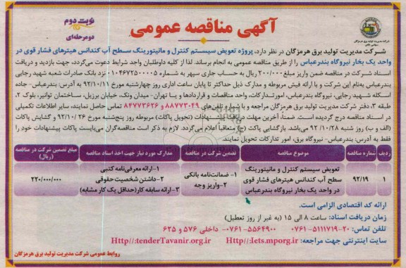 پروژه تعویض سیستم کنترل و مانیتورینگ سطح آب کندانس هیترهای فشار قوی 