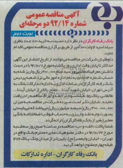 نسبت به خرید 800 عدد باطری سیلد اسید 12 ولت 100 آمپر 