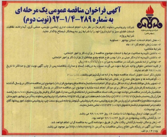 انجام خدمات اداری (ماشین نویسی , منشی گری ,آبدارخانه , نظافت , خدمات فضای سبز و انبارداری 