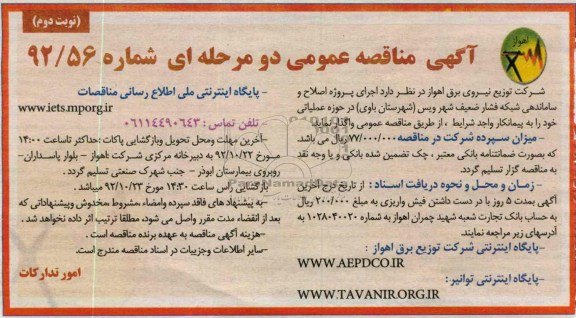 پروژه اصلاح و ساماندهی شبکه فشار ضعیف شهر ویس ( شهرستان باوی )