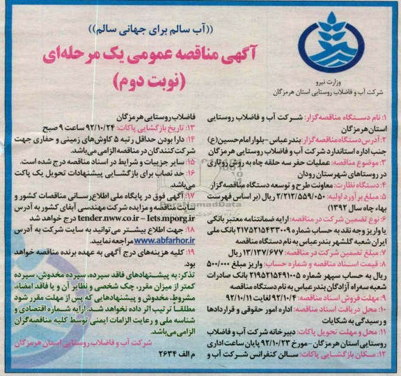 عملیات حفر سه حلقه چاه به روش روتاری در روستاهای شهرستان رودان