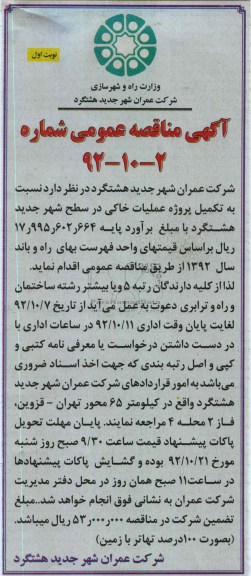 تکمیل پروژه عملیات خاکی در سطح شهر جدید هشتگرد