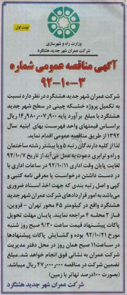 تکمیل پروژه خشکه چینی در سطح شهر جدید هشتگرد